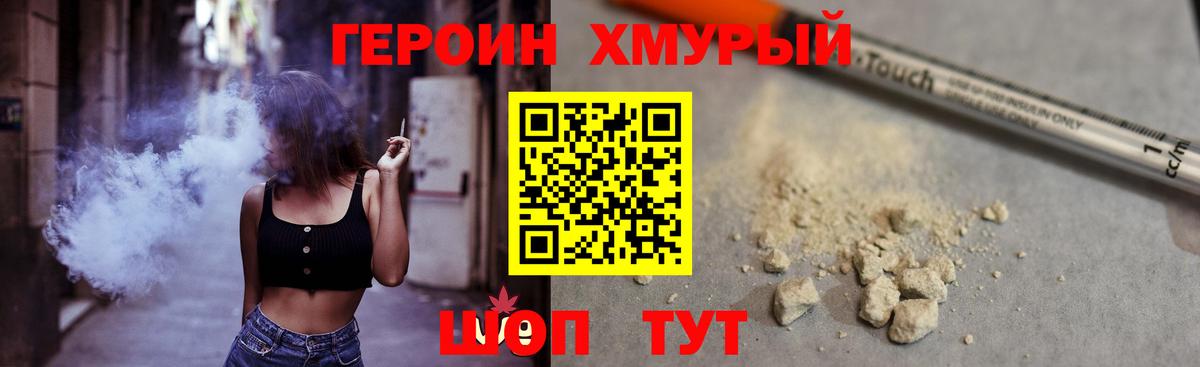 ГЕРОИН хмурый Коряжма